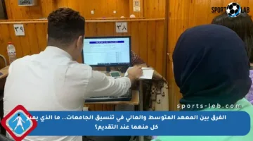 الفرق بين المعهد المتوسط والعالي في تنسيق الجامعات.. ما الذي يميز كل منهما عند التقديم؟